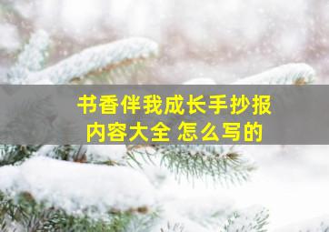 书香伴我成长手抄报内容大全 怎么写的