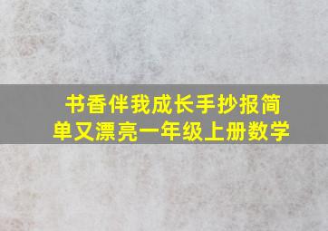 书香伴我成长手抄报简单又漂亮一年级上册数学