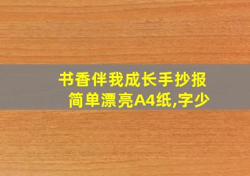 书香伴我成长手抄报简单漂亮A4纸,字少