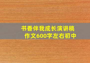 书香伴我成长演讲稿作文600字左右初中