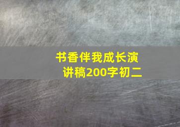 书香伴我成长演讲稿200字初二