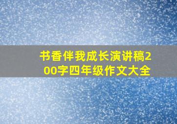 书香伴我成长演讲稿200字四年级作文大全