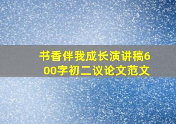 书香伴我成长演讲稿600字初二议论文范文