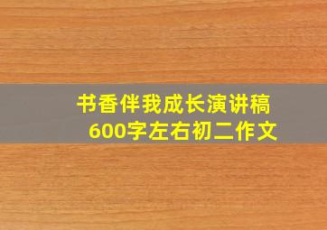 书香伴我成长演讲稿600字左右初二作文