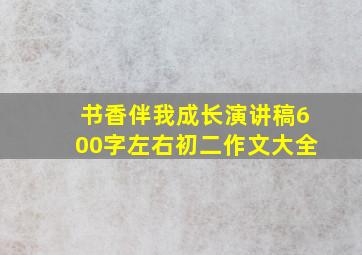 书香伴我成长演讲稿600字左右初二作文大全