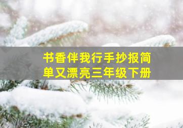 书香伴我行手抄报简单又漂亮三年级下册