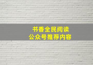 书香全民阅读公众号推荐内容