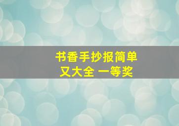 书香手抄报简单又大全 一等奖