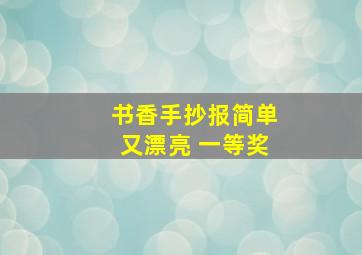 书香手抄报简单又漂亮 一等奖