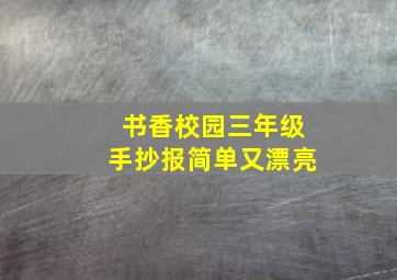 书香校园三年级手抄报简单又漂亮