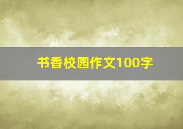 书香校园作文100字