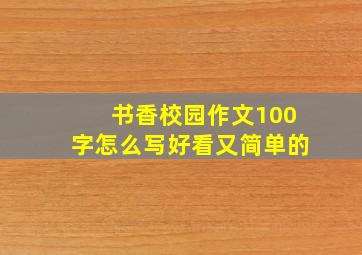 书香校园作文100字怎么写好看又简单的