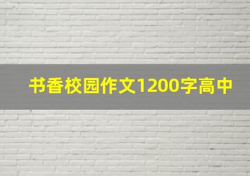 书香校园作文1200字高中