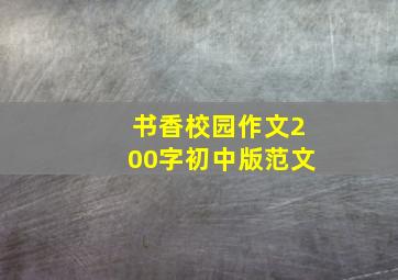 书香校园作文200字初中版范文