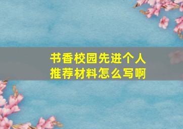 书香校园先进个人推荐材料怎么写啊