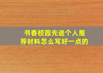 书香校园先进个人推荐材料怎么写好一点的