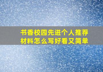 书香校园先进个人推荐材料怎么写好看又简单