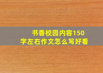 书香校园内容150字左右作文怎么写好看