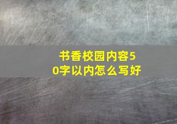 书香校园内容50字以内怎么写好