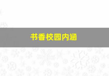 书香校园内涵