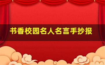 书香校园名人名言手抄报