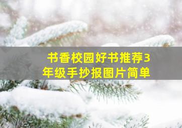 书香校园好书推荐3年级手抄报图片简单