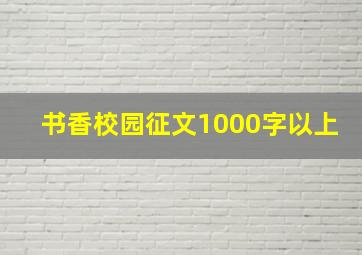 书香校园征文1000字以上