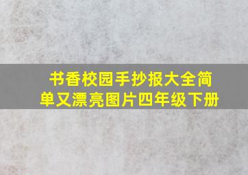 书香校园手抄报大全简单又漂亮图片四年级下册