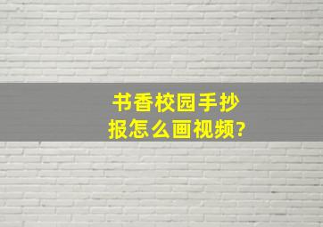 书香校园手抄报怎么画视频?