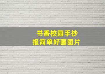 书香校园手抄报简单好画图片