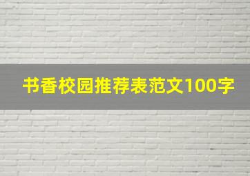 书香校园推荐表范文100字