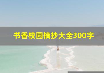 书香校园摘抄大全300字