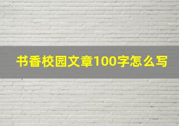 书香校园文章100字怎么写