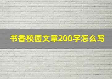 书香校园文章200字怎么写