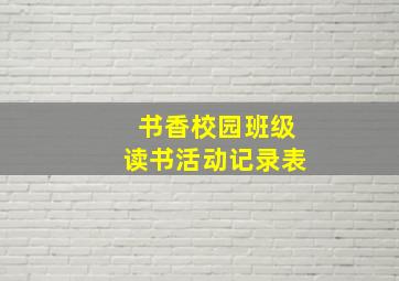 书香校园班级读书活动记录表