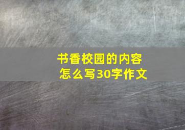 书香校园的内容怎么写30字作文