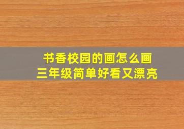 书香校园的画怎么画三年级简单好看又漂亮