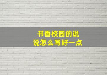 书香校园的说说怎么写好一点