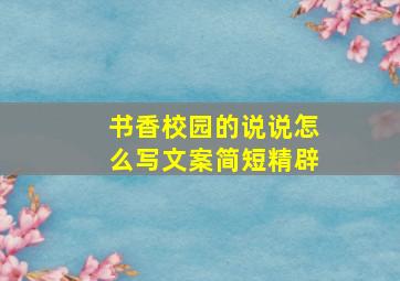 书香校园的说说怎么写文案简短精辟