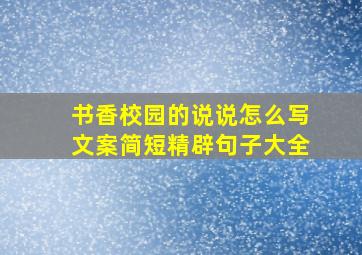 书香校园的说说怎么写文案简短精辟句子大全