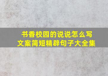 书香校园的说说怎么写文案简短精辟句子大全集