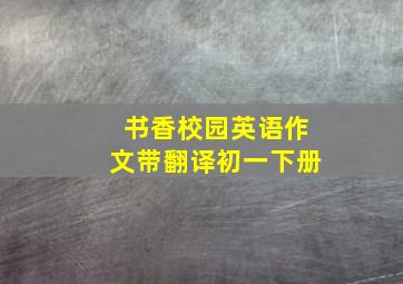 书香校园英语作文带翻译初一下册