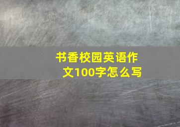 书香校园英语作文100字怎么写