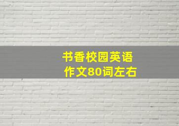 书香校园英语作文80词左右