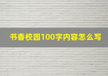 书香校园100字内容怎么写