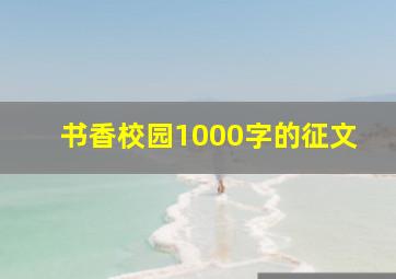 书香校园1000字的征文