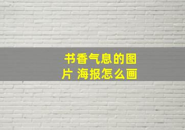 书香气息的图片 海报怎么画