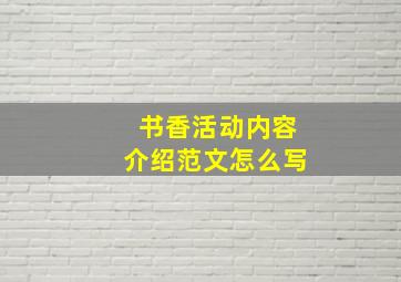 书香活动内容介绍范文怎么写