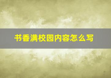 书香满校园内容怎么写