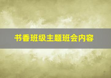 书香班级主题班会内容